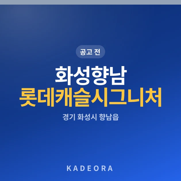 화성향남 롯데캐슬 시그니처 — 화성시 아파트 분양