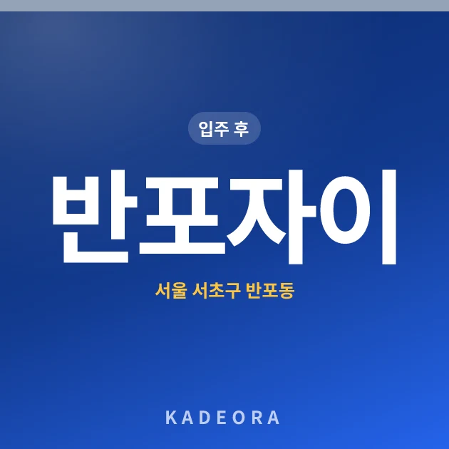반포자이 — 서초구 아파트 분양