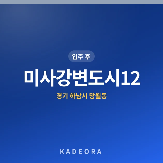 미사강변도시12단지 — 하남시 아파트 분양
