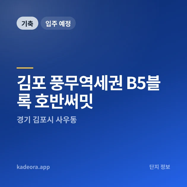 김포 풍무역세권 B5블록 호반써밋 현장 이미지