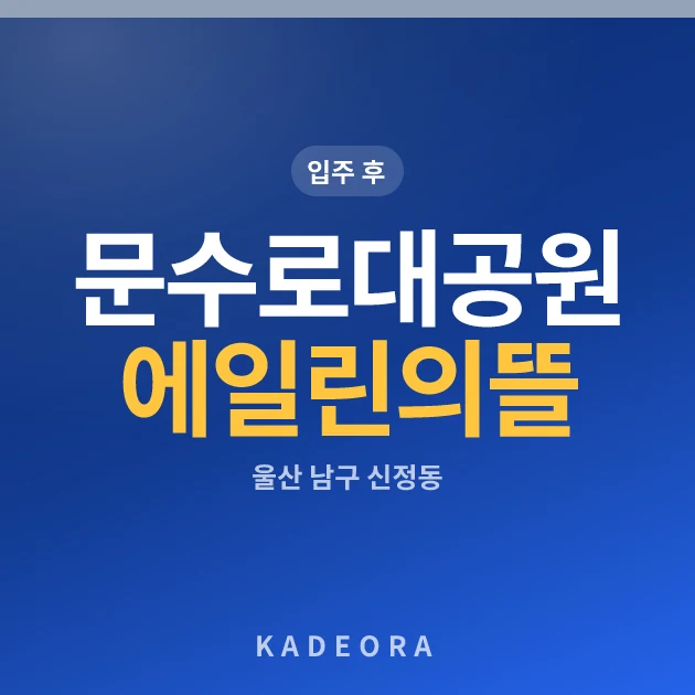 문수로대공원 에일린의 뜰 현장 이미지