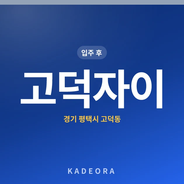 고덕자이 — 평택시 아파트 분양