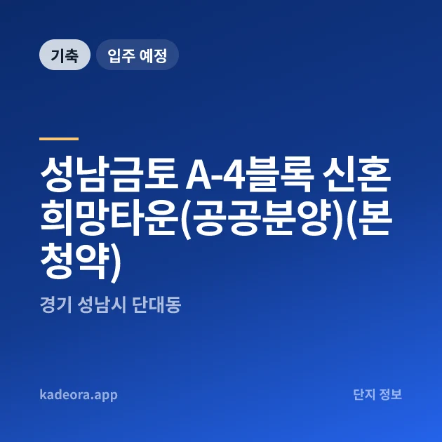 성남금토 A-4블록 신혼희망타운(공공분양)(본청약) 현장 이미지