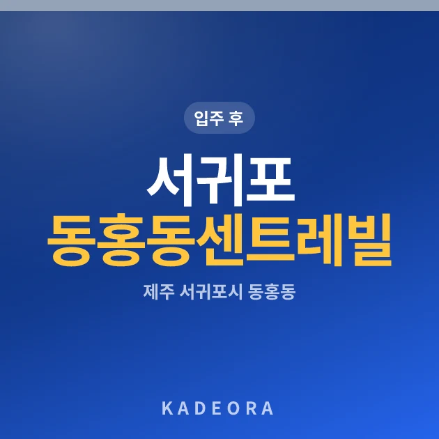 서귀포 동홍동 센트레빌 현장 이미지