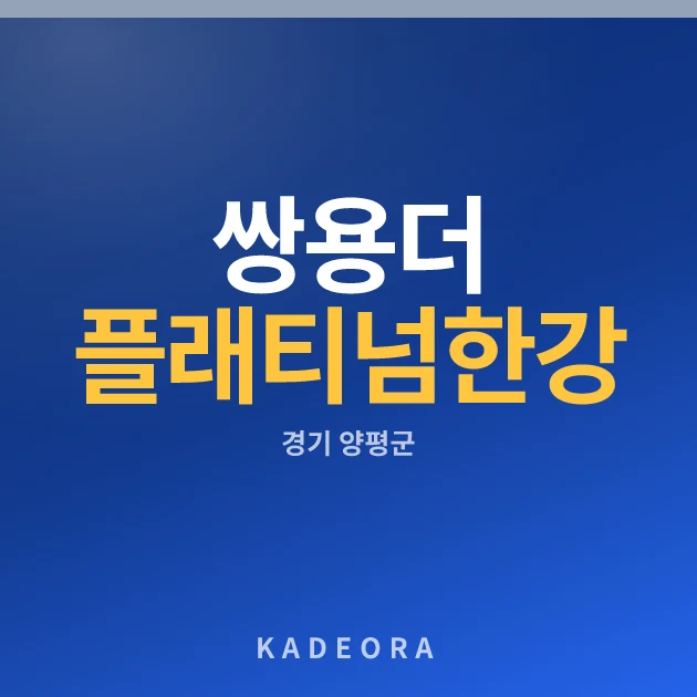쌍용 더 플래티넘 한강 — 양평군 아파트 분양