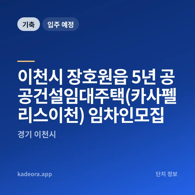 이천시 장호원읍 5년 공공건설임대주택(카사펠리스이천) 임차인모집 — 이천시 아파트 분양