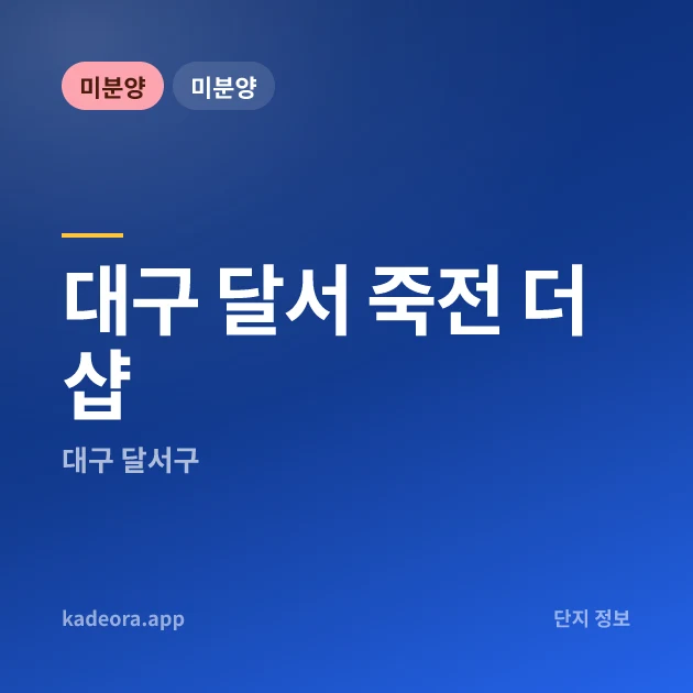 달서 죽전 더샵 — 달서구 아파트 분양