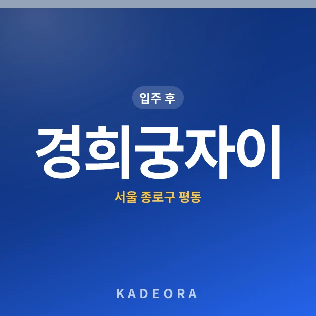 경희궁자이 — 종로구 아파트 분양