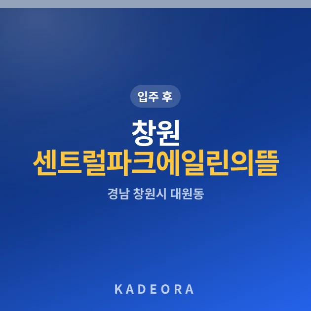 창원 센트럴파크 에일린의 뜰 현장 이미지